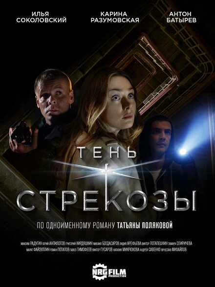 Сериал «Тень стрекозы»