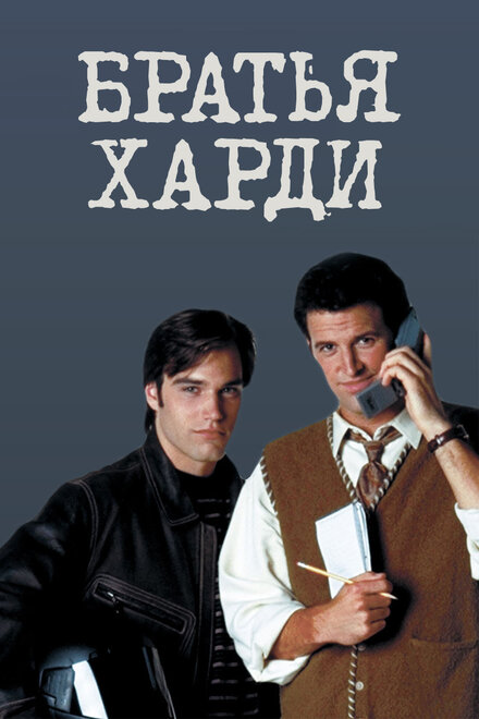 Братья Харди (1995) 