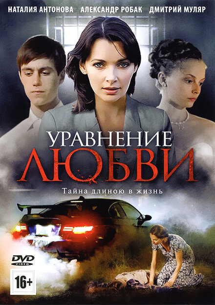 Сериал «Уравнение любви»