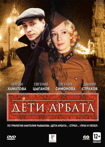 Сериал «Дети Арбата»