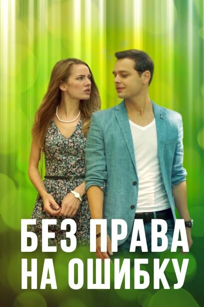 Сериал «Без права на ошибку»