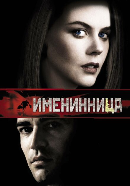 Фильм «Именинница»