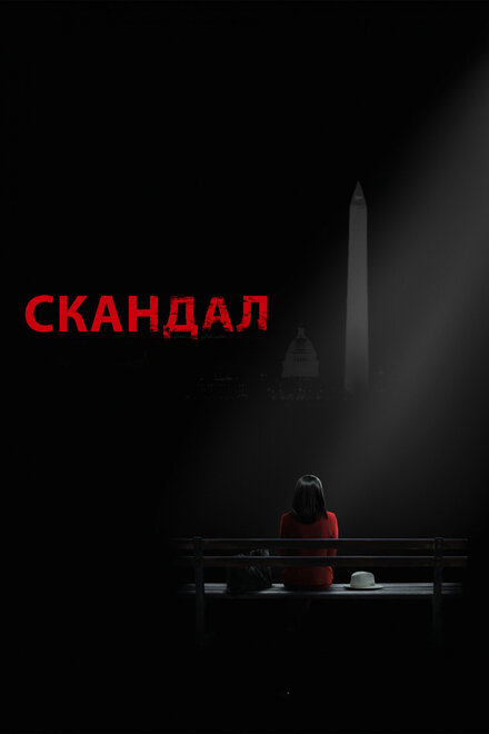 Сериал «Скандал»