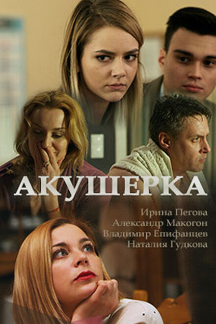 Акушерка 1-4 сезон (2017)