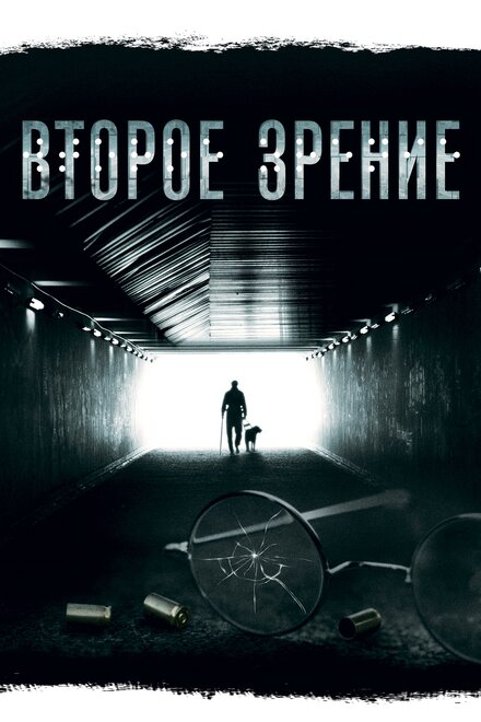 Сериал «Второе зрение»