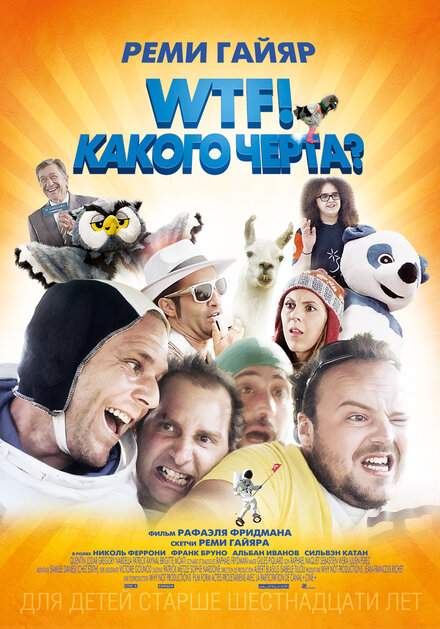 Фильм «WTF! Какого черта?»