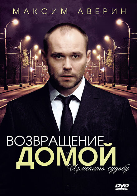 Возвращение домой 1 сезон (2011)