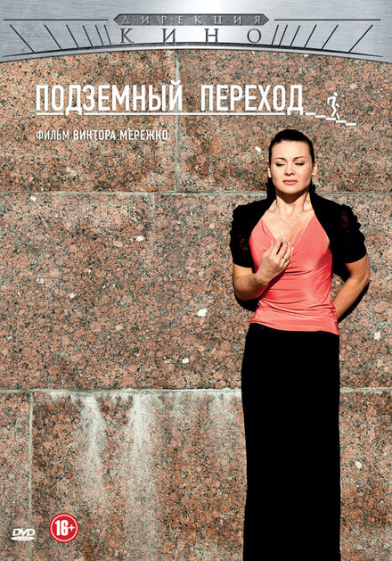 Подземный переход 1 сезон (2012)