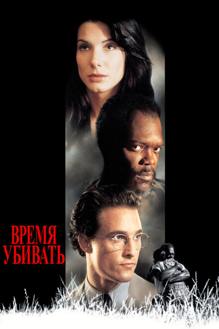 Фильм «Время убивать»