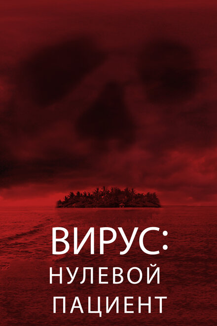 Вирус: Нулевой пациент (2014)