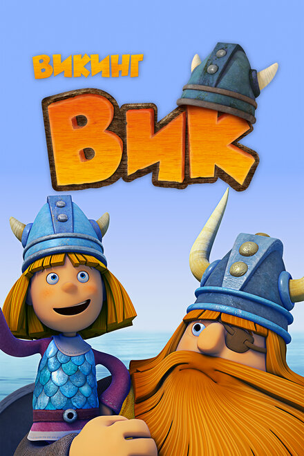 Мультсериал «Викинг Вик»