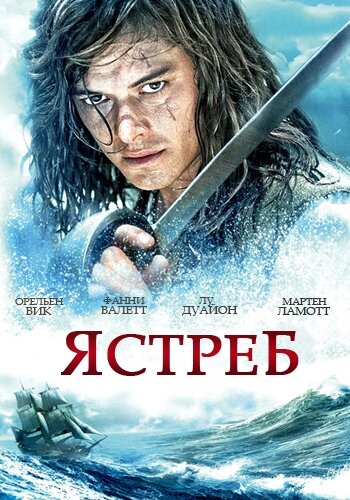 Сериал «Ястреб»