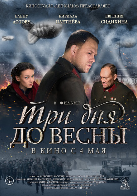 Фильм «Три дня до весны»