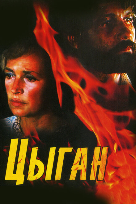 Цыган (1980) 