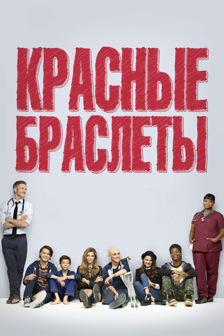 Сериал «Красные браслеты»