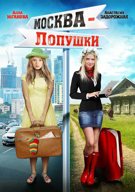 Фильм «Москва — Лопушки»