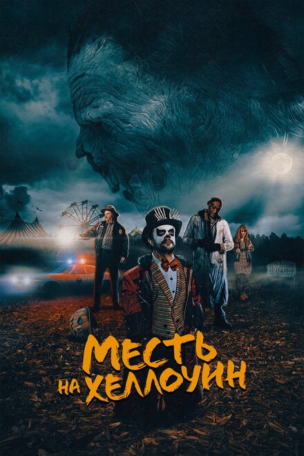 Фильм «Месть на Хеллоуин»