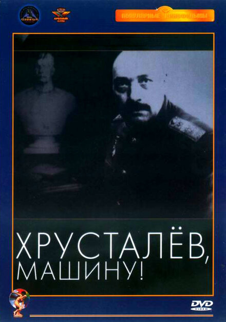 Хрусталёв, машину! (1999)