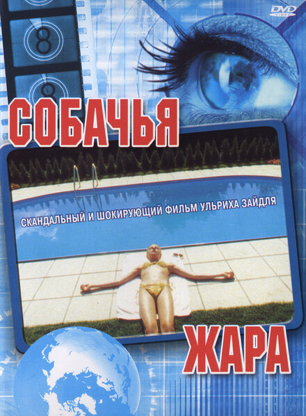 Фильм «Собачья жара»