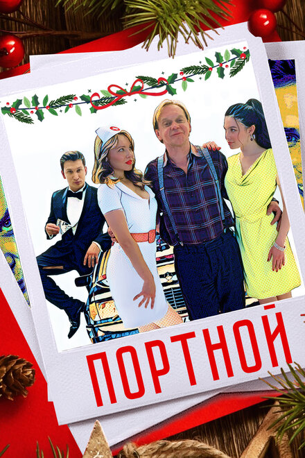 Фильм «Портной»