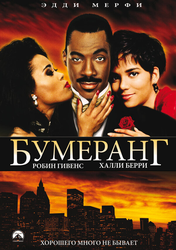  Бумеранг 