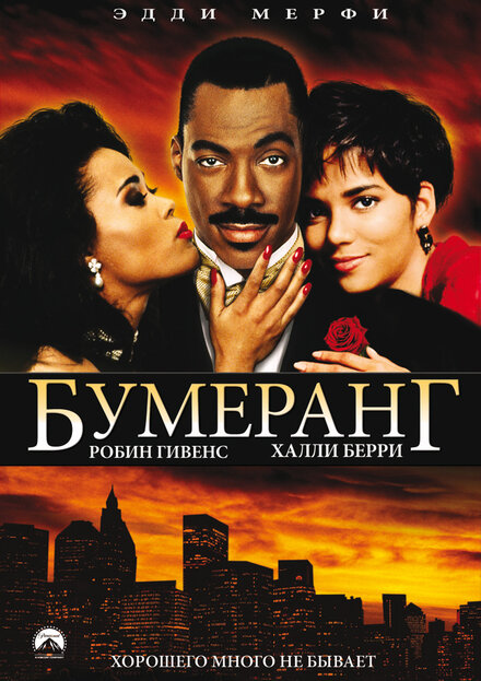 Фильм «Бумеранг»