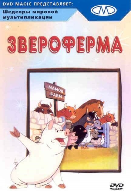 Мультфильм «Звероферма»