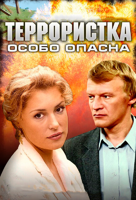 Сериал «Террористка: Особо опасна»