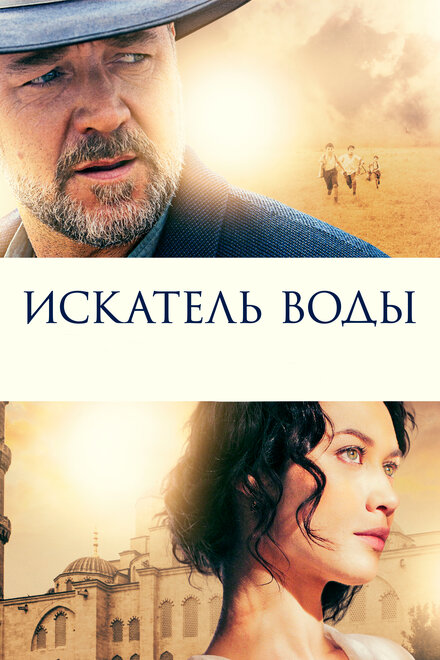 Фильм «Искатель воды»