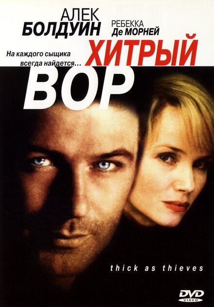 Хитрый вор (1999)