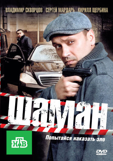Шаман 1-3 сезон (2011)