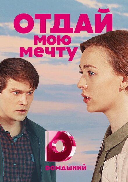 Отдай мою мечту 1 сезон (2018)