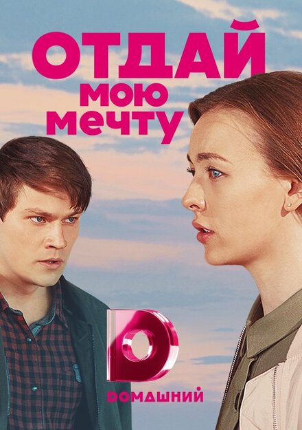 Сериал «Отдай мою мечту»