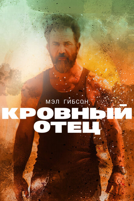 Фильм «Кровный отец»