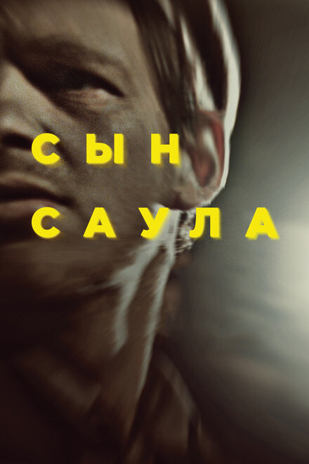 Фильм «Сын Саула»