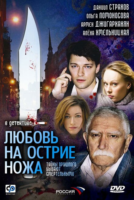 Сериал «Любовь на острие ножа»