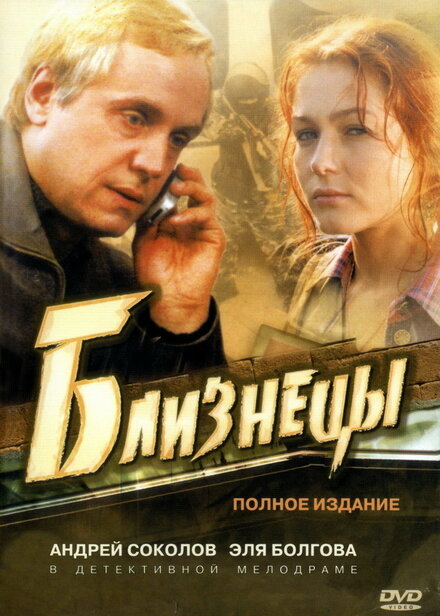 Сериал «Близнецы»