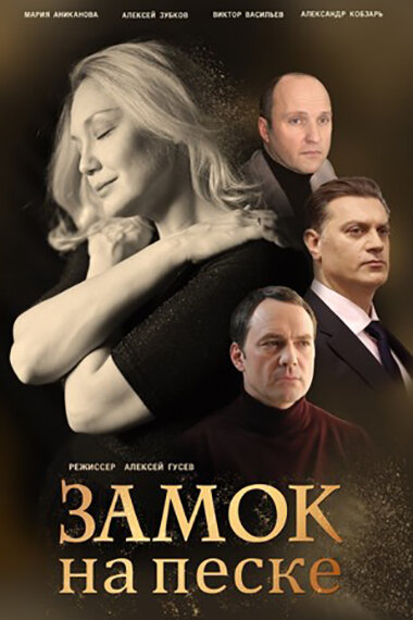 Сериал «Замок на песке»