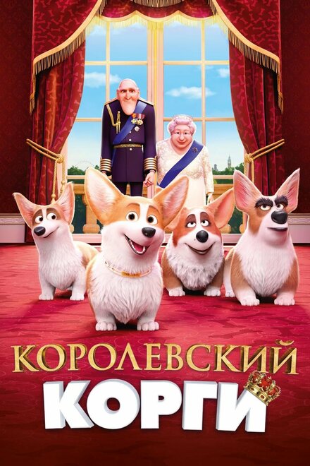 Мультфильм «Королевский корги»