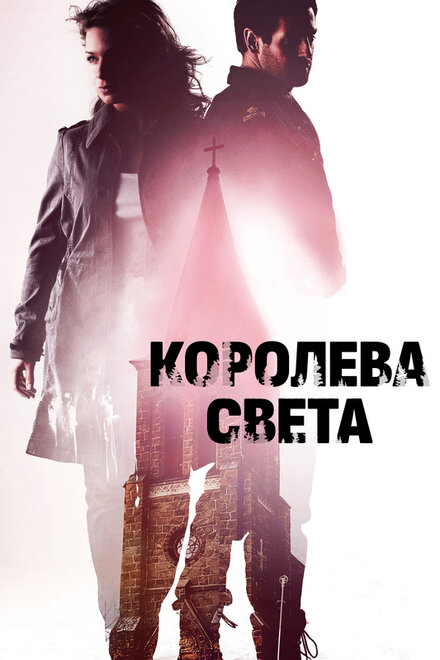 Королева света (2019)