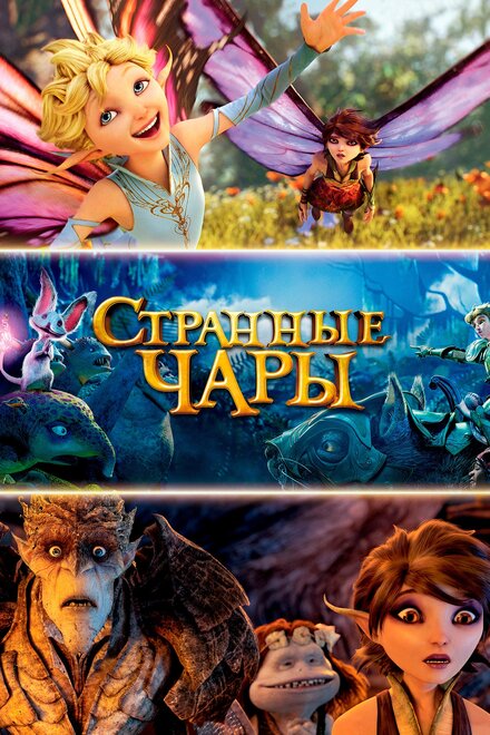 Мультфильм «Странные чары»