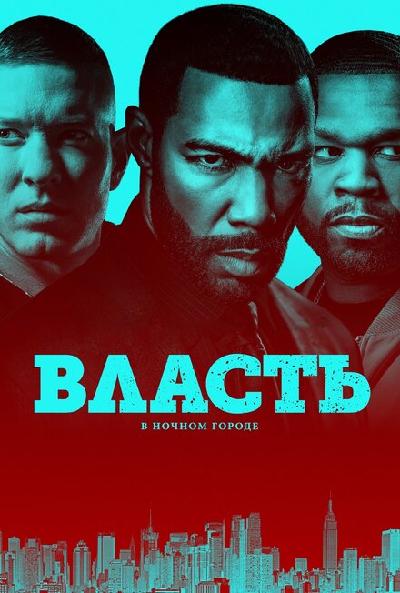 Сериал «Власть в ночном городе»