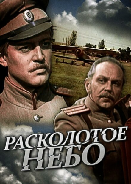 Сериал «Расколотое небо»