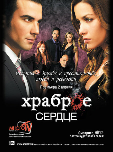 Сериал «Храброе сердце»