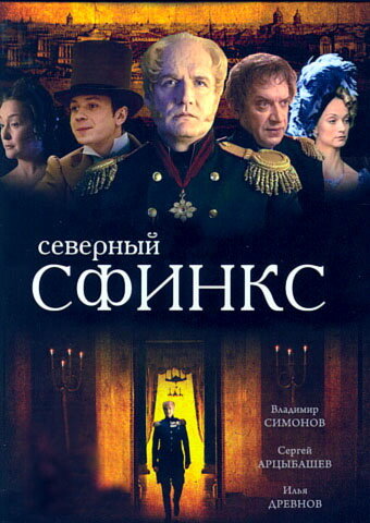 Сериал «Северный сфинкс»