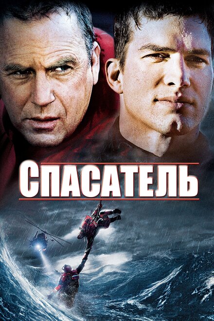 Фильм «Спасатель»