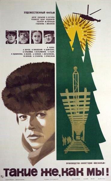 Постер к фильму Такие же, как мы! (1980)