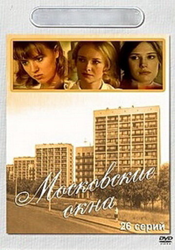 Сериал «Московские окна»