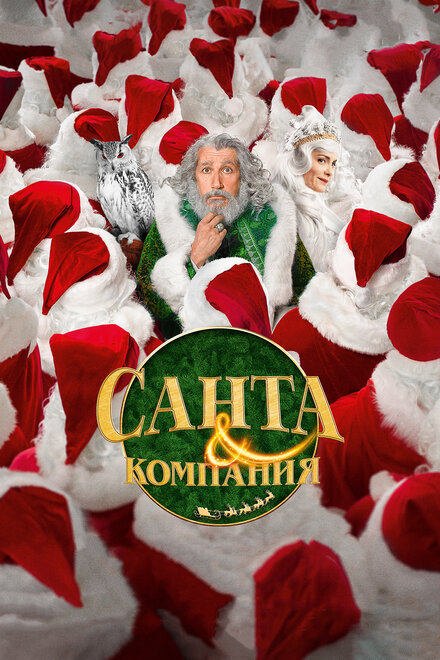 смотреть онлайн бесплатно в хорошем качестве Санта и компания