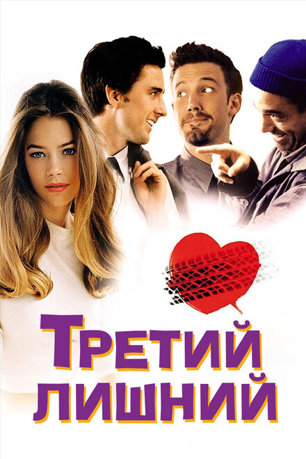 Фильм «Третий лишний»